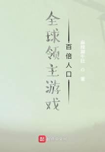 全球领主游戏：百倍人口