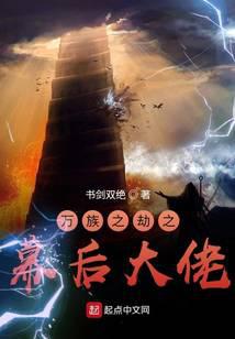 从万族之劫开始的幕后大佬