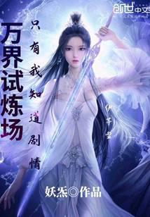 万界试炼场只有我知道剧情