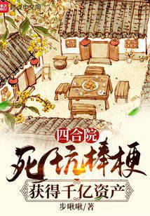 四合院：开局坑哭白眼狼一家