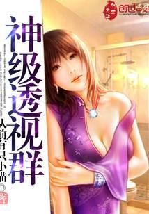 神级透视群