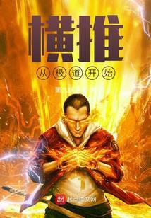 横推从极道开始