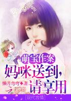 萌宝作案：妈咪送到，请享用！