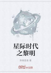 星际时代之黎明