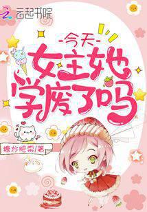 今天女主她学废了吗