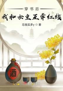 穿书后我和女主互牵红线