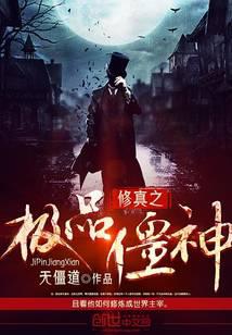 修真之极品僵神