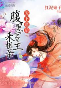 天下凰后：腹黑宫主来相亲