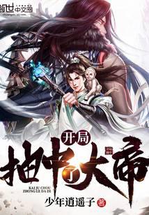 开局抽中了大帝