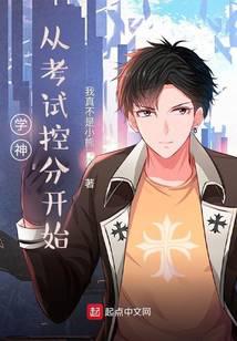 学霸从考试控分开始