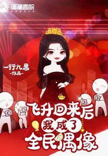 飞升回来后我成了全民偶像