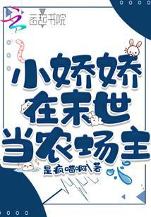 小娇娇在末世当农场主