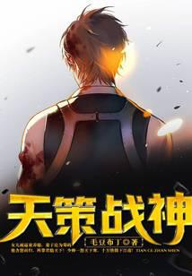 天策战神