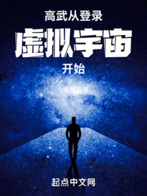 高武：从登录虚拟宇宙开始！