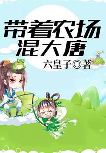 带着农场混大唐