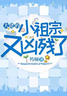 大佬的小祖宗又凶残了