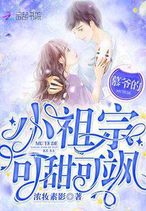 慕爷的小祖宗可甜可飒