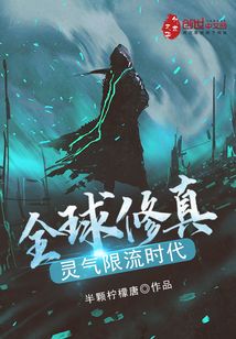 全球修真，灵气限流时代