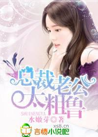 总裁老公，太粗鲁