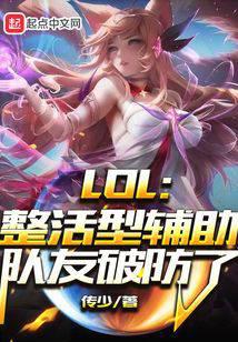LOL：整活型辅助，队友破防了