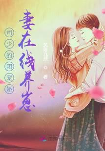 嫁入豪门，我靠养崽上位