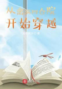 从情满四合院开始穿越