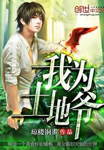 我为土地爷