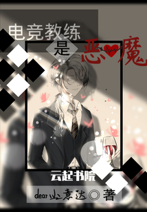 电竞教练是恶魔