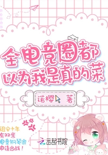 全电竞圈都以为我是真的菜