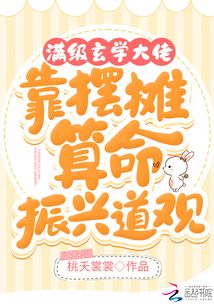 满级玄学大佬靠摆摊算命振兴道观