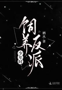 饲养反派少年时