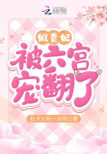 假贵妃被六宫宠翻了