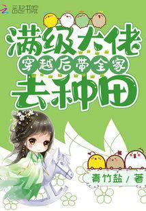 满级大佬穿越后带全家去种田