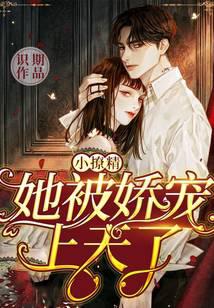 这个小作精有人罩，凶不得！