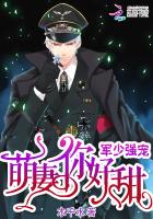 帝少强宠：萌妻，你好甜