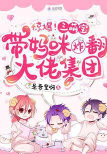 惊爆！三萌宝带妈咪炸翻大佬集团