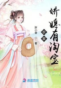 农家娇媳有淘宝