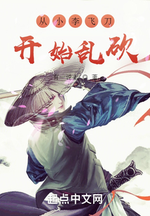 从小李飞刀开始乱砍