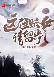 这位妖女请留步