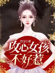 攻心女孩不好惹