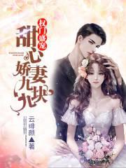 权门盛宠：甜心娇妻九块九