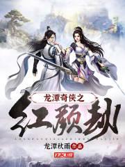 龙潭奇侠之红颜劫