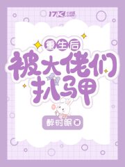 重生后被七个儿子扒马甲