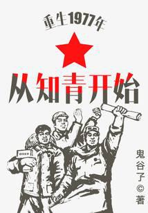 重生1977年从知青开始