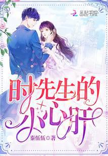 时先生的小心肝