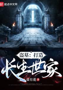 盗墓：打造长生世家