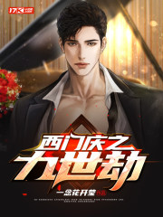 西门庆之九世劫