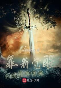 靠着觉醒开始逆袭