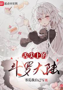 舌尖上的斗罗大陆