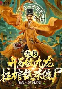 天师觉醒：开局九龙拉棺镇杀僵尸